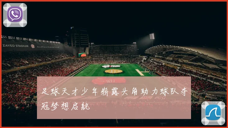 足球天才少年崭露头角助力球队夺冠梦想启航