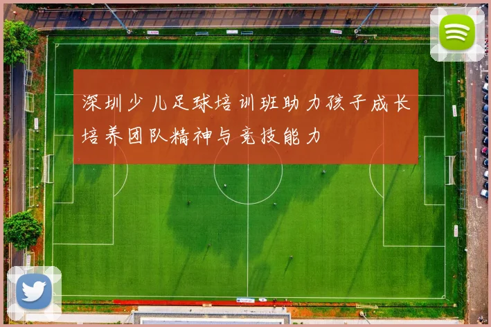 深圳少儿足球培训班助力孩子成长培养团队精神与竞技能力