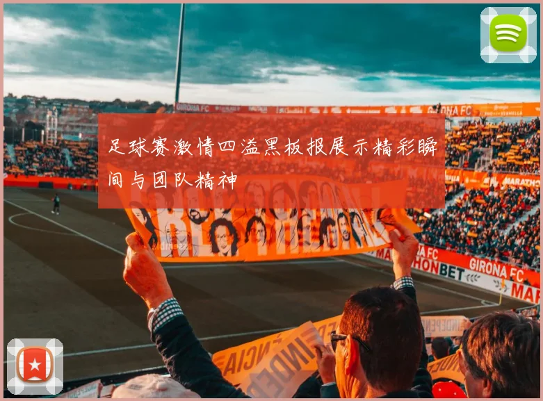 足球赛激情四溢黑板报展示精彩瞬间与团队精神